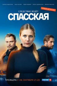 Спасская 4 сезон 