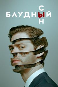 Блудный сын 1-2 сезон 