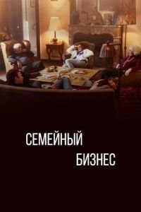 Семейный бизнес 1-2 сезон 