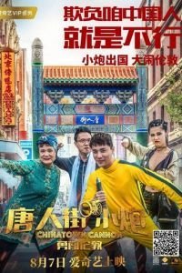   Карты, деньги, два китайца (2020)