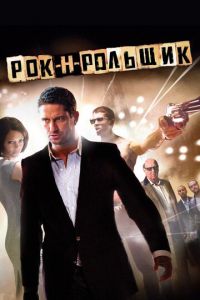   Рок-н-рольщик (2008)