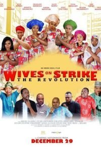   Жёны бастуют: революция (2019)