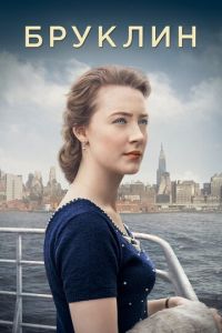   Бруклин (2015)