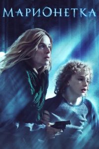   Марионетка (2020)