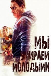   Мы умираем молодыми (2019)