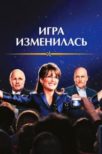   Игра изменилась (2012)