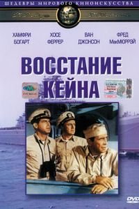 Восстание Кейна (1954)