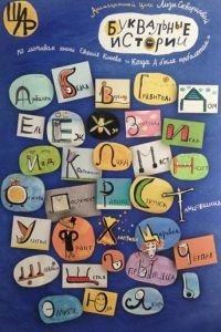 Буквальные истории (2012)