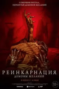   Реинкарнация. Демоны желаний (2024)
